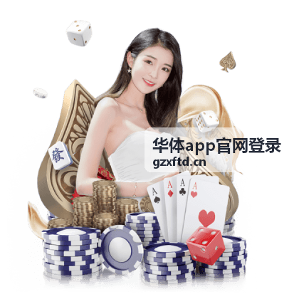 华体app官网登录客户端下载后在移动端展示多端登录与观赛功能
